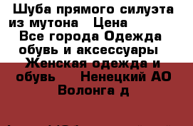 Шуба прямого силуэта из мутона › Цена ­ 6 000 - Все города Одежда, обувь и аксессуары » Женская одежда и обувь   . Ненецкий АО,Волонга д.